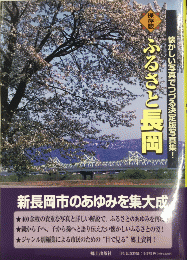 保存版　ふるさと長岡　