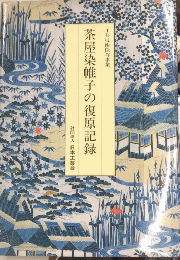 茶屋染帷子の復原記録