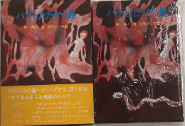 ハブとたたかう島　あすなろ創作童話5
