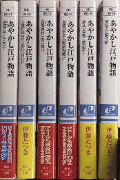 あやかし江戸物語　全6巻揃　角川ビーンズ文庫