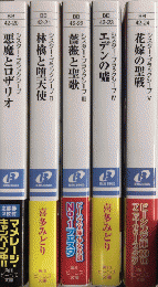 シスター・ブラックシープ　全5巻揃　角川ビーンズ文庫