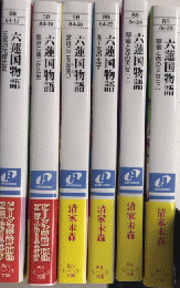 六蓮国物語　全6巻揃　角川ビーンズ文庫