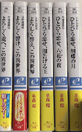 花神遊戯伝　1より6　角川ビーンズ文庫