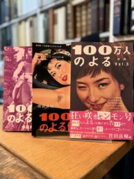 100万人のよる伝説 Vol.1~3 