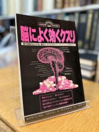 脳によく効くクスリ 頭の回転をよくする、頭をスッキリさせるドラッグ&テクニック完全ガイド 頭脳回転向上脳内改造マニュアル ＜ニュー・カルチャー・ブックス 2＞