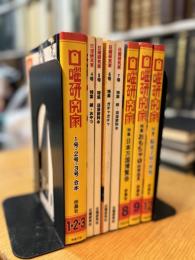 日曜研究家 合本1〜3号 4〜9号 12号 8冊