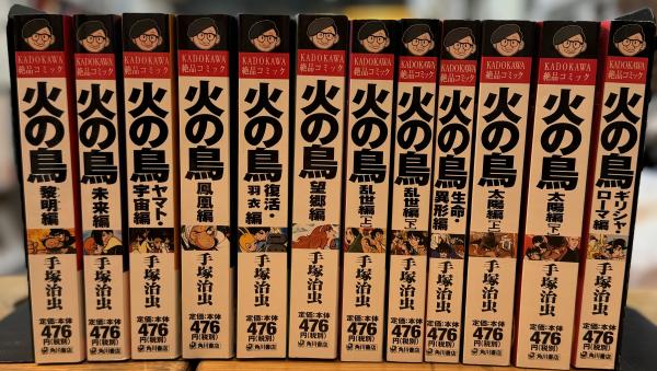 手塚治虫 火の鳥 1~12巻 角川文庫版 火の鳥 角川