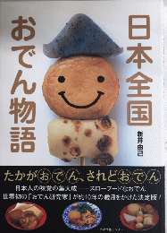 日本全国おでん物語