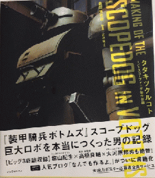 タタキツクルコト　1/1スコープドッグ製作日誌