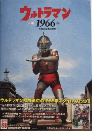 ウルトラマン 1966＋　Special Edition