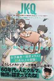 JK★Q　女子高生×旧車イラストレイテッド　60～80年代国産車大全