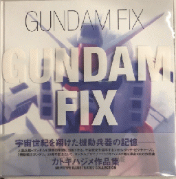 ガンダム・フィックス　NEWTYPE ILLUSTRATED COLLECTION