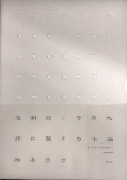 悲劇的/その他卵に関する小編