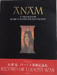 アネム ANAM -魂-　出渕裕ロードス島戦記画集