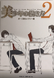 美少年の描き方2　ポーズ集＆ハウツー編　　