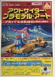 アウトサイダー・プラモデル・アート　アオシマ文化教材社の異常な想像力