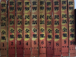 世界民話全集　全10巻揃