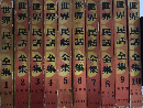 世界民話全集　全10巻揃