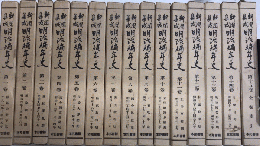 新聞集成 明治編年史　全15巻揃