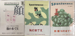 スポンテニアス　1より3　心と体と美の文庫