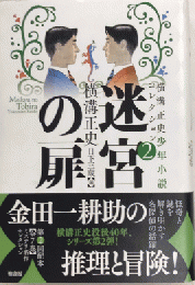 迷宮の扉　横溝正史少年小説コレクション2