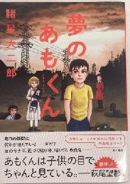 夢のあもくん
