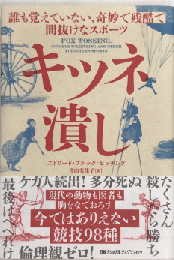 キツネ潰し　誰も覚えていない、奇妙で残酷で間抜けなスポーツ
