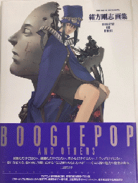緒方剛志画集　BOOGIEPOP AND OTHERS
