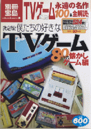 別冊宝島　決定版! 僕たちの好きなTVゲーム 80年代懐かしゲーム編