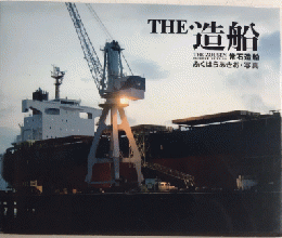 THE・造船　常石造船