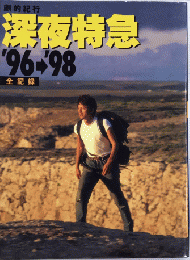劇的紀行 深夜特急’96→’98 全記録