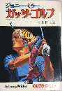ガッツ・ゴルフ