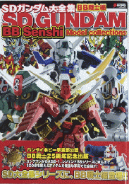 SDガンダム大全集　BB戦士編