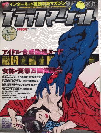 ブラックマーケット　創刊号　インターネット裏筋刺激マガジン　