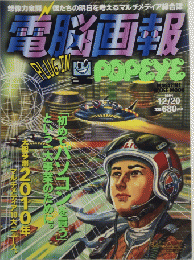 電脳画報1　PLUG IN POPEYE
