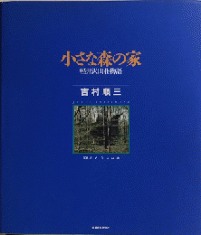 小さな森の家　軽井沢山荘物語
