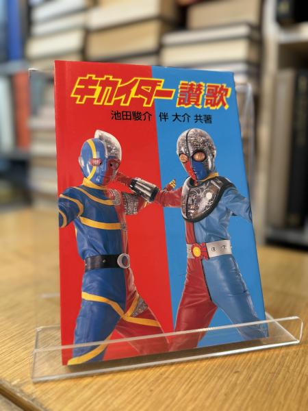 キカイダー讃歌(池田駿介, 伴大介 ) / 西村文生堂 雪谷BASE
