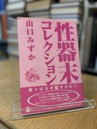 性器末コレクション