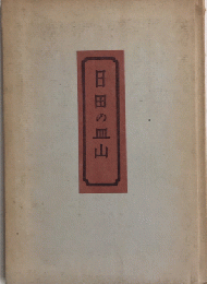 日田の皿山