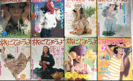 旅にでようよ　創刊号より8号迄　8冊一括