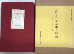 プロレタリア芸術・前衛　　全14冊＋別巻　日本社会主義文化運動資料9