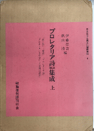 プロレタリア詩雑誌集成 上　日本社会主義文化運動資料4