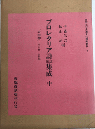 プロレタリア詩雑誌集成 中　日本社会主義文化運動資料5 
