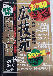 広技苑　2000年秋　20世紀最終保存版