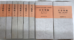 復刻版　文芸戦線　後期ⅠⅡⅢ　全48冊（別巻共）　日本社会主義文化運動資料