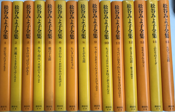 松谷みよ子全集 全15巻揃 / 西村文生堂 雪谷BASE / 古本、中古本 松谷みよ子全集 全15巻揃 / 西村文生堂 雪谷BASE / 古本、中古本