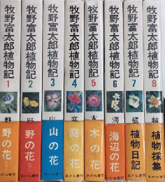 牧野富太郎植物記　全7巻揃