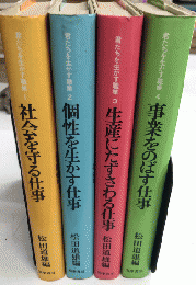 君たちを生かす職業　全4巻揃