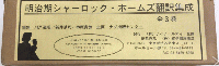 明治期シャーロック・ホームズ翻訳集成　全3巻揃