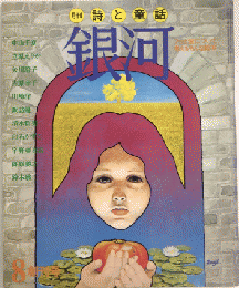 月刊詩と童話　銀河　創刊号